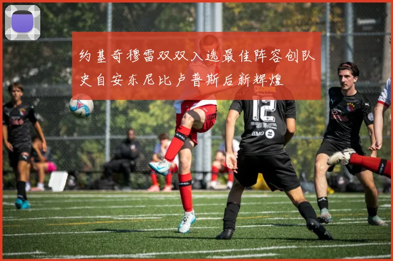 约基奇穆雷双双入选最佳阵容创队史自安东尼比卢普斯后新辉煌