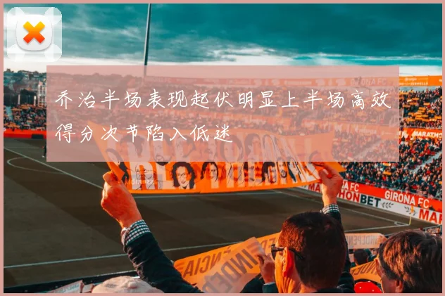 乔治半场表现起伏明显上半场高效得分次节陷入低迷