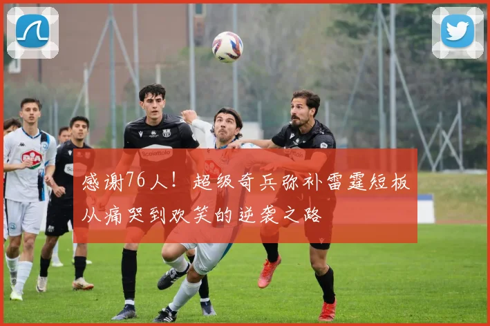 感谢76人！超级奇兵弥补雷霆短板从痛哭到欢笑的逆袭之路