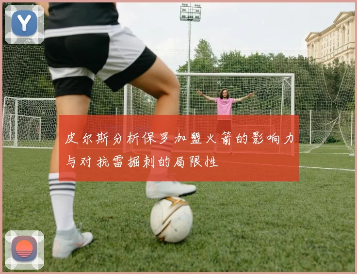 皮尔斯分析保罗加盟火箭的影响力与对抗雷掘刺的局限性
